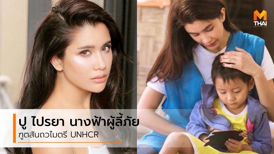 ทูตสันถวไมตรี UNHCR ปู ไปรยา ทูตสันถวไมตรี UNHCR ปู ไปรยา สวนดอกไม้ ปู-ไปรยา ผู้หญิงจิตใจดี ผู้หญิงต้นแบบ อาสาสมัคร