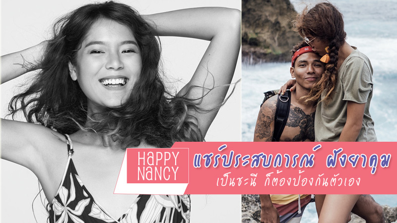 Happy Nancy คุมกำเนิด ฝังยาคุม มีเซ็กส์ปลอดภัย ยาคุม แนนซี่ นัยน์ภัค