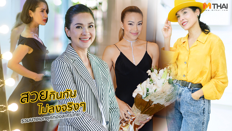 นางเอก นางเอกตัวแม่ ปิ่น เก็จมณี ป็อก-ปิยธิดา ยุคทองละครไทย สิเรียม หน่อย บุษกร แคทรียา อิงลิช แหม่ม คัทลียา แมคอินทอช แอน-ทองประสม