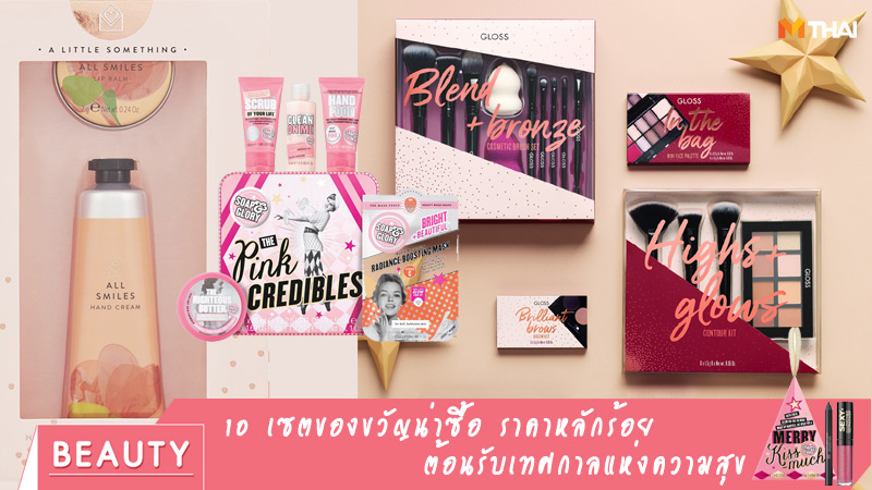 ของขวัญ ของขวัญน่าซื้อ ของขวัญปีใหม่ เค่รื่องสำอางน่าซื้อ เซตของขวัญน่าซื้อ