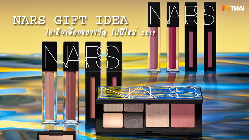 NARS ของขวัญปีใหม่ เครื่องสำอาง เครื่องสำอาง nars เครื่องสำอางนาร์ส ไอเดียเลือกของขวัญ