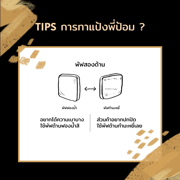 เลือกแป้งให้เหมาะกับสีผิว