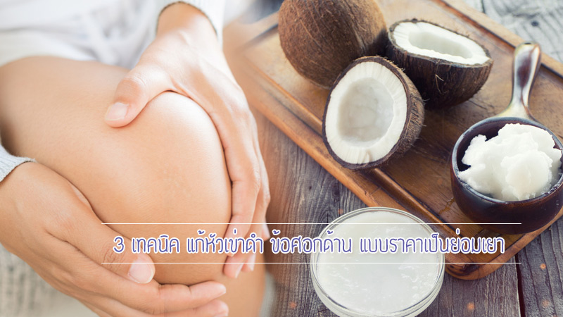 ข้อศอกดำ ข้อศอกด้าน มอยเจอร์ไรเซอร์ หัวเข่าดำ หัวเข่าด้าน แก้หัวเข่าดำ