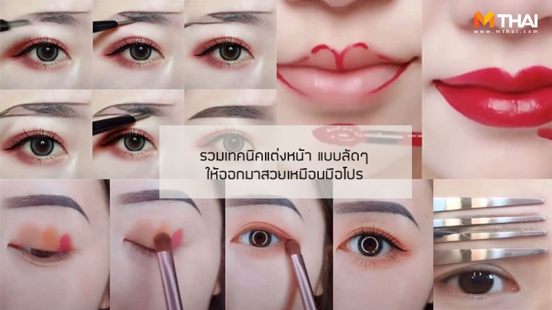 How to สอนแต่งหน้า เทคนิคแต่งหน้า เมคอัพ