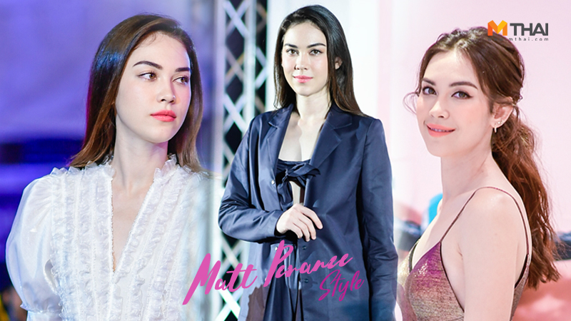 ชุดผ้าไทย ผิวสวย แฟชั่นดารา แมท ภีรนีย์