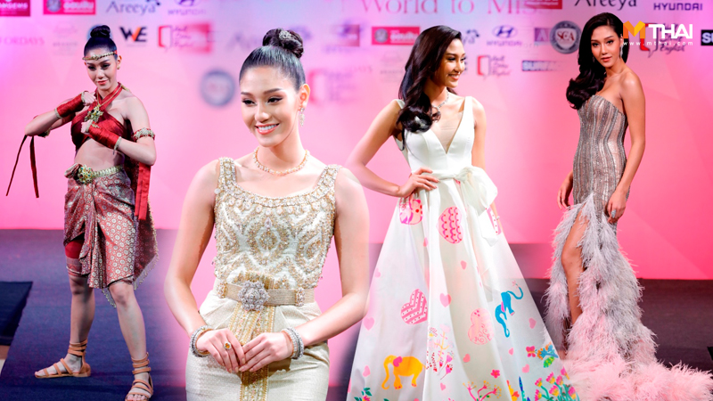 ชุด นิโคลีน สู่เวที มิสเวิลด์ 2018