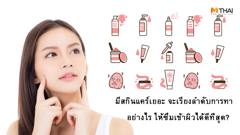 ครีมบำรุง สกินแคร์ เคล็ดลับผิวสวย เรียงลำดับทาครีม