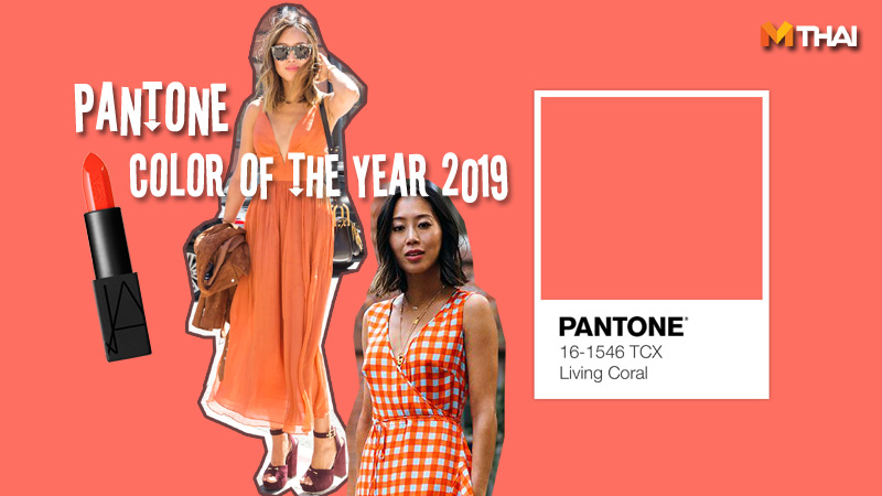 Pantone สีส้ม สีส้มปะการัง สีแห่งปี โทนสีส้ม โทนสีแห่งปี