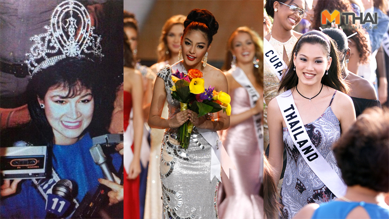 นางงาม ประกวดนางงาม มิสยูนิเวิร์ส มิสยูนิเวิร์สไทยแลนด์