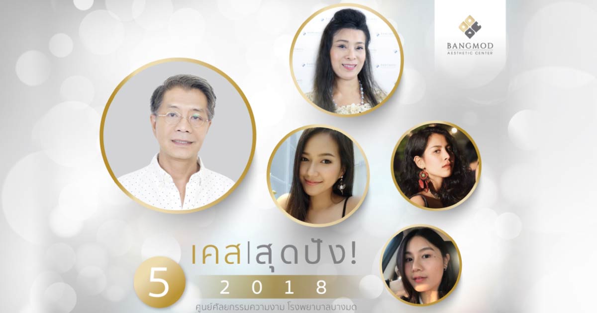 5 อันดับศัลยกรรม ศัลยกรรม ปี 2018 ศัลยกรรมความงาม โรงพยาบาลบางมด