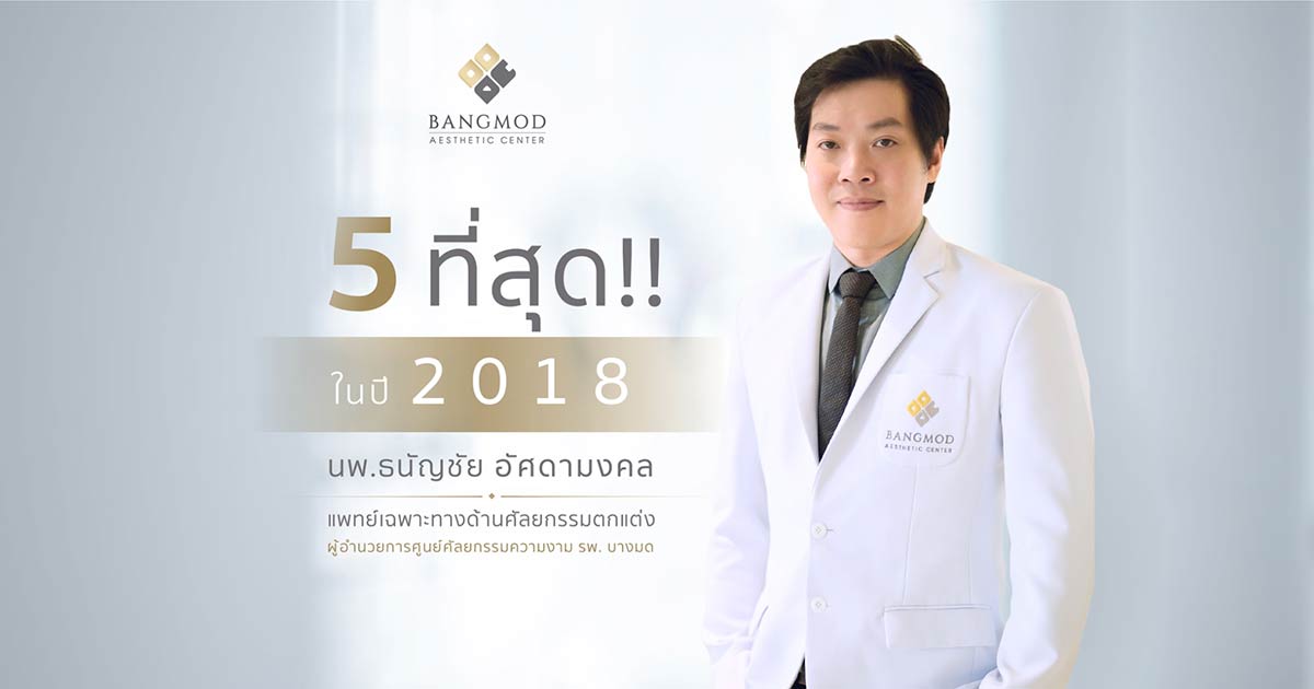 นพ.ธนัญชัย อัศดามงคล ศัลยกรรมดึงหน้า ศัลยแพทย์รุ่นใหม่ เสริมก้น เสริมจมูก เสริมหน้าอก โรงพยาบาลบางมด