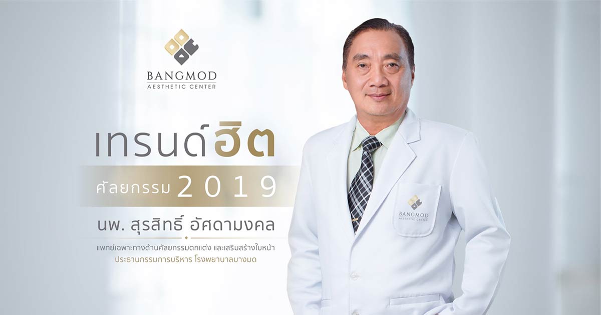 ศัลยกรรม ศัลยกรรม 2019 เทรนด์ฮิต ศัลยกรรม 2019 โรงพยาบาลบางมด