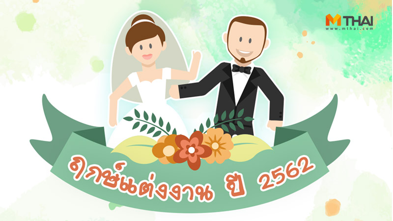 จัดงานแต่งงาน ฤกษ์จัดงานแต่งงาน ฤกษ์แต่งงาน 2562 วันดิถีเรียงหมอน วันฤกษ์ดี