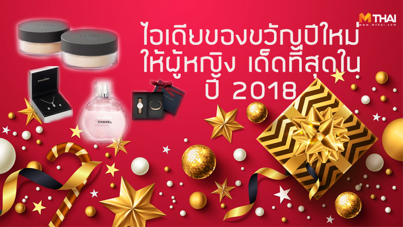 ของขวัญปีใหม่ ของขวัญปีใหม่ ให้ผู้หญิง ของขวัญให้ผู้หญิง ครีมบำรุง น้ำหอม เครื่องประดับ เครื่องสำอาง