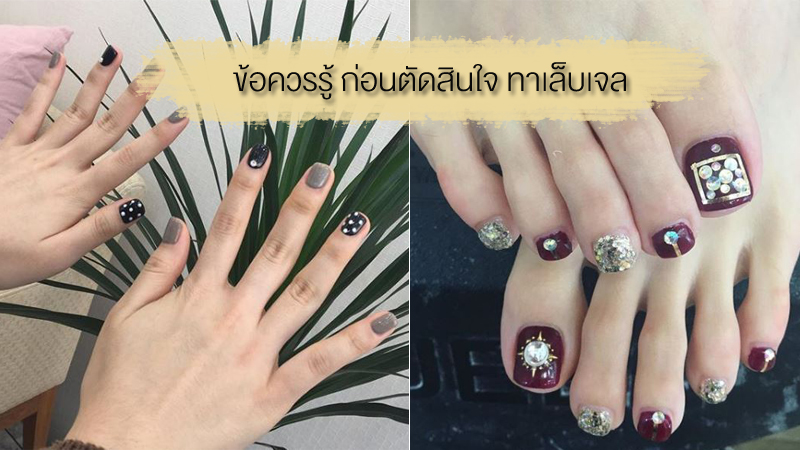 ทาเล็บ ทาเล็บเจล ทำเล็บ ทำเล็บเจล เพ้นท์เล็บ เล็บ