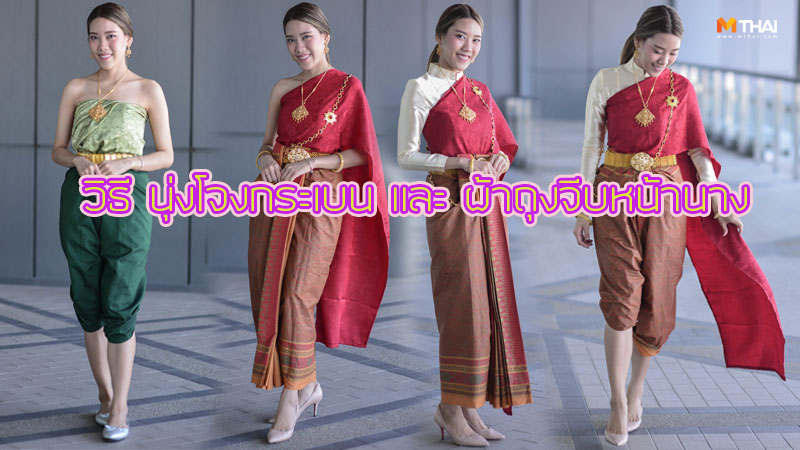 วิธีแต่งชุดไทย