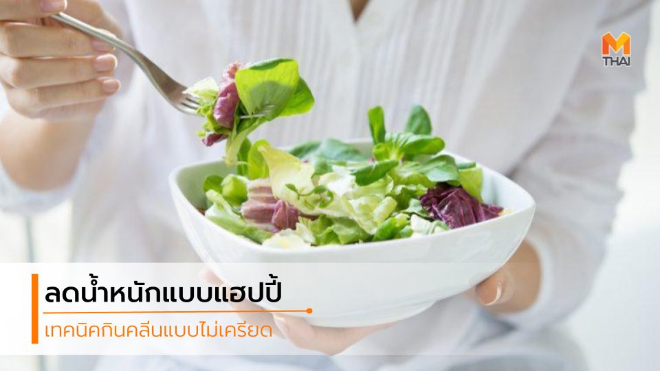 กินคลีน ลดความอ้วน ลดน้ำหนัก สาวเฮลท์ตี้ อาหารคลีน