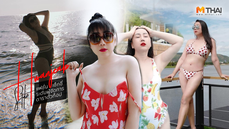 ชมพู่ อารยา ชุดว่ายน้ำ ชุดว่ายนํ้าเซ็กซี่ ผู้จัดการดารา หวานเจี๊ยบ หวานเจี๊ยบ ธนรัตน์