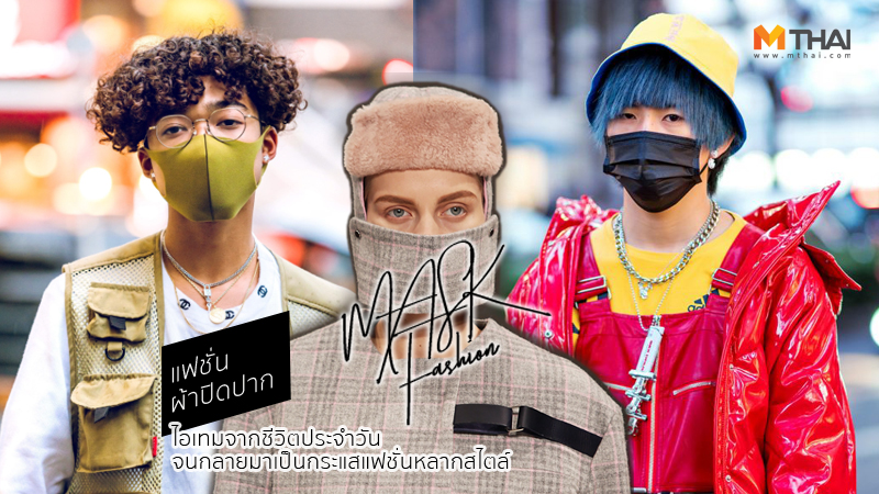 Mask ผ้าปิดปาก ฝุ่นละออง PM 2.5 หน้ากากอนามัย แฟชั่นผ้าปิดปาก