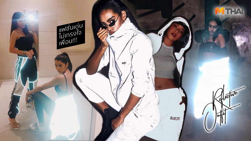 เทรนด์แฟชั่น แฟชั่นชุดสะท้อนแสง แฟชั่นสะท้อนแสง