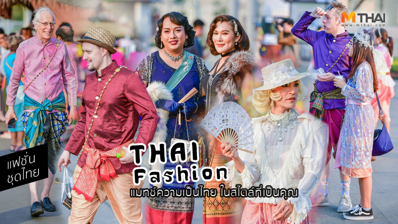 ชุดไทย อุ่นไอรัก