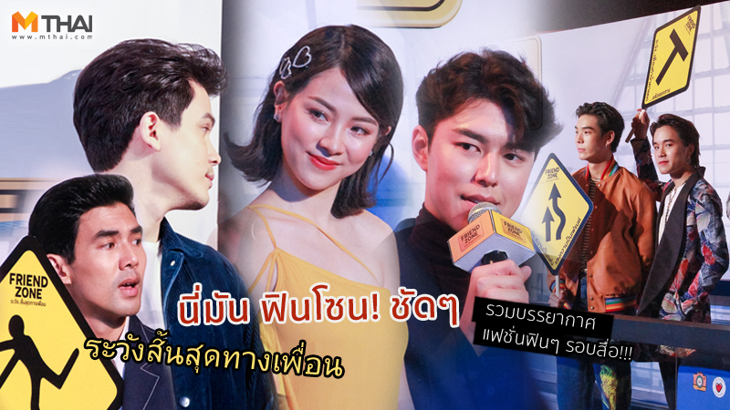 Friend Zone ซันนี่ สุวรรณเมธานนท์​ ต่อ ธนภพ นาย ณภัทร บรรยากาศรอบสื่อ ภาพยนตร์ GDH ส้วม สุขพัฒน์ หมู ชยนพ เต๋อ ฉันทวิชช์ เบน เบนจามิน แฟชั่นดารา ใบเฟิร์น พิมพ์ชนก