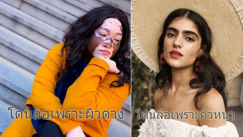 bully นางแบบที่เคยถูก bully โดนบูลลี่