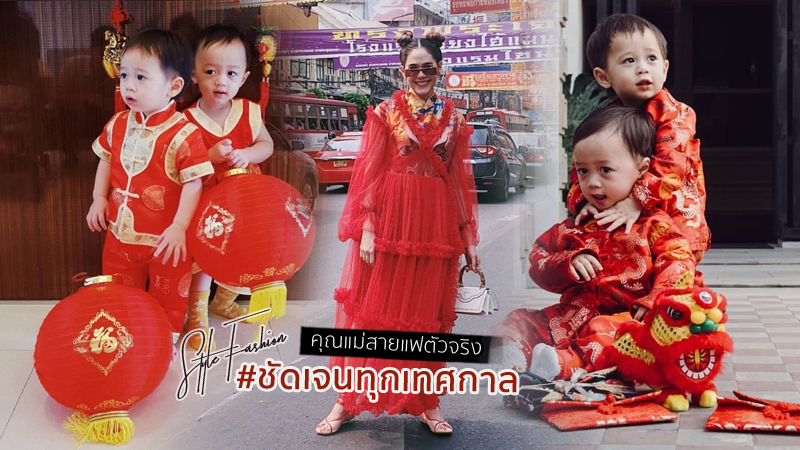 ครอยครัวดารา ชมพู่ อารยา ชุดสีแดง สายฟ้าพายุ เทศกาลตรุษจีน แฟชั่นตรุษจีน แฟชั่นนิสต้า
