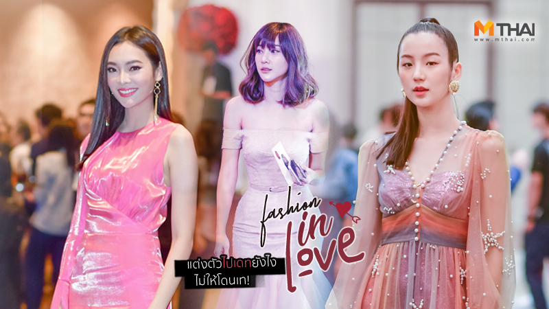 คู่รักดารา ชุดสีชมพู ชุดสีแดง ลายพริ้นท์ วันวาเลนไทน์ แต่งตัวไปเดท แฟชั่นคู่ แฟชั่นดารา แฟชั่นลายดอก แฟชั่นสาวหวาน แฟชั่นสีพาสเทล แฟชั่นเซ็กซี่ ไอเดียการแต่งตัว
