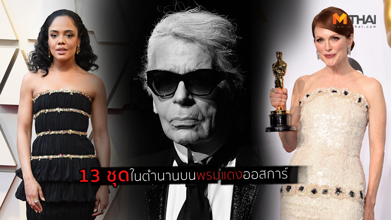 CHANEL Karl Lagerfeld แฟชั่นพรมแดง