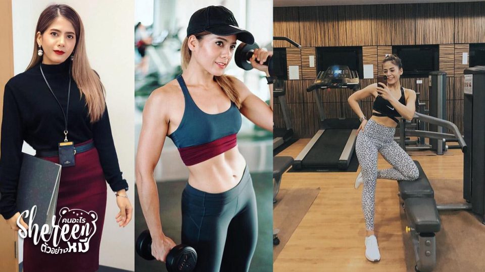 Shereen คนอะไรตัวอย่างหมี ลดความอ้วน ลดน้ำหนัก สาวออฟฟิศ เคล็ดลับหุ่นดี