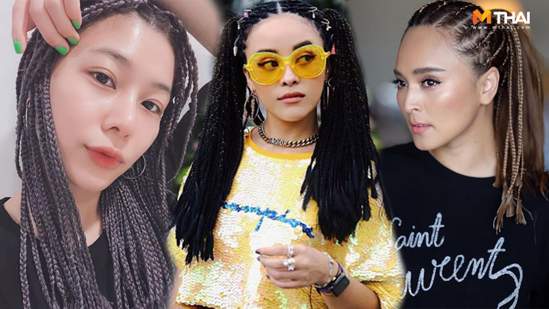 ถักเปียติดหนังหัว ทรงผม 2019 ทรงผมมาแรง วิธีดูแลหลังถักเปียติดหนังหัว เปียคอร์นโรล เปียติดหนังหัว