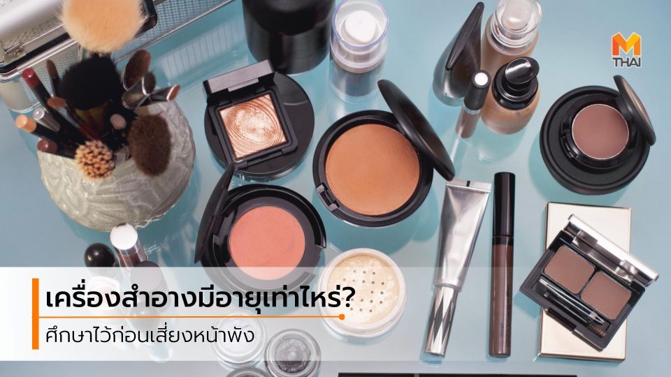สาเหตุของสิว อายุเครื่องสำอาง เครื่องสำอาง แต่งหน้า