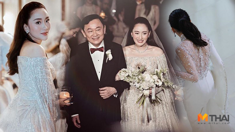 งานแต่ง อิ๊ง แพทองธาร ชุดงานหมั้น ชุดแต่งงาน อิ๊ง-แพทองธาร ชินวัตร