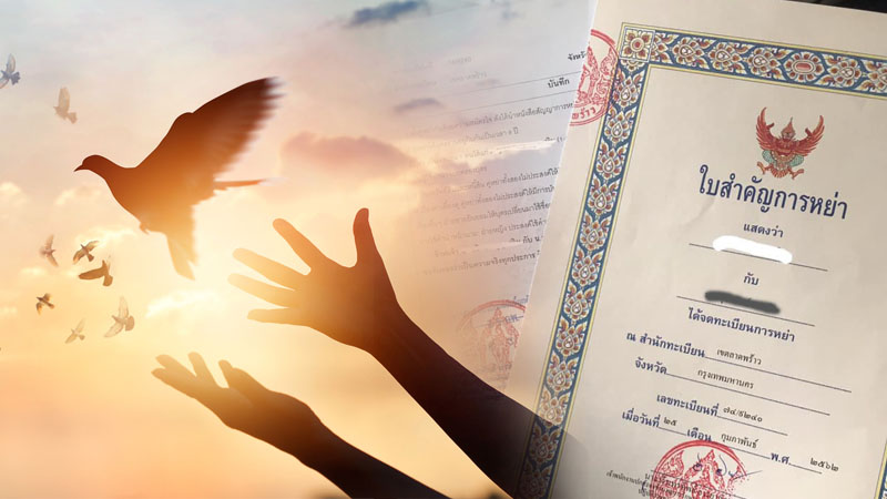 ปัญหาความรัก หย่า เลิกรา แต่งงาน แต่งงานจดทะเบียน