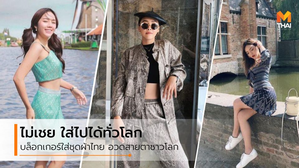 ชุดผ้าไทย นุ่น นพลักษณ์ บิวตี้บล็อกเกอร์ ผ้าไทย อาชิ อาชิตา แพรี่พาย แพรี่พาย ผ้าไทย