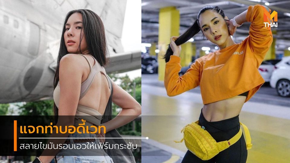 บอดี้เวท ลดห่วงยาง ลดห่วงยางรอบเอว ห่วงยางรอบเอว ออกกำลังกาย เอวเอส ไขมันรอบเอว