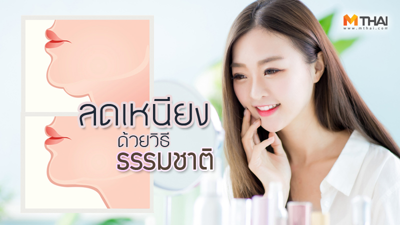 กำจัดเหนียง ท่าบริหารลดเหนียง ลดเหนียง วิธีลดเหนียง