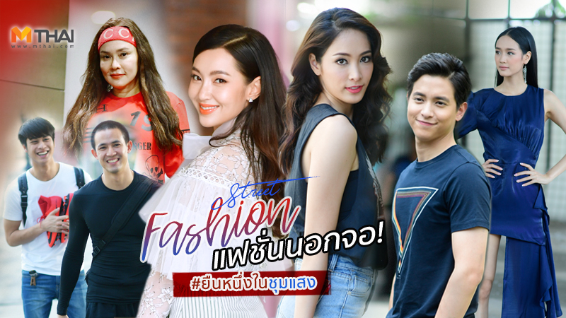 กรงกรรม ยิหวา ปรียากานต์ สไตล์แฟชั่น ออกัส วชิรวิชญ์ เจมส์ จิรายุ เบลล่า ราณี แพร์ พิชชาภา แฟชั่นดารา ใหม่ เจริญปุระ