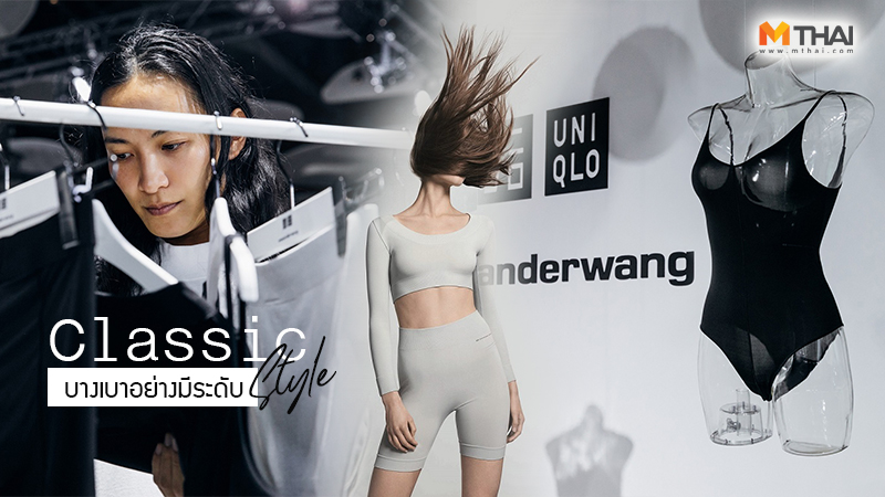 ยูนิโคล่ อเล็กซานเดอร์ แวง เนื้อผ้าแอริซึ่ม แฟชั่นหน้าร้อน