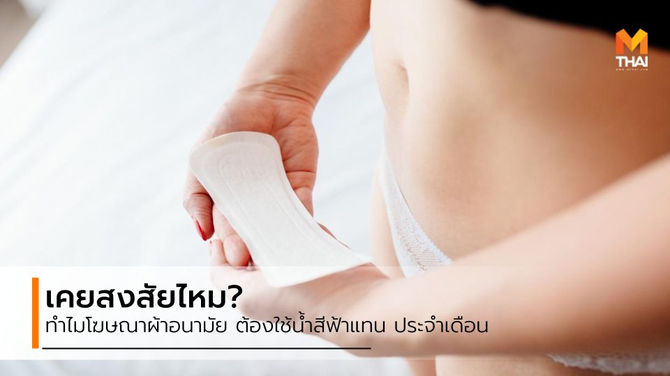 ประจำเดือน ผ้าอนามัย เป็นเมนส์ โฆษณาผ้าอนามัย