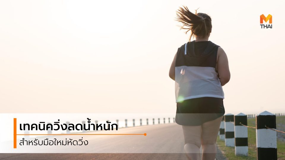 ลดน้ำหนัก วิ่ง วิ่งลดความอ้วน วิ่งลดน้ำหนัก