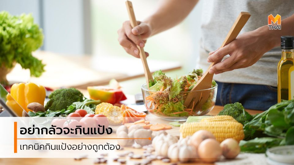 ผลเสียของการไม่กินแป้ง ลดความอ้วน ลดน้ำหนัก ไม่กินแป้ง