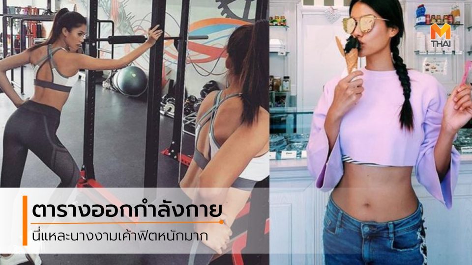 ตารางออกกำลังกาย1วัน มิสยูนิเวิร์สไทยแลนด์ 2558 ออกกำลังกาย แนท อนิพรณ์ แนท อนิพรณ์ เฉลิมบูรณะวงศ์