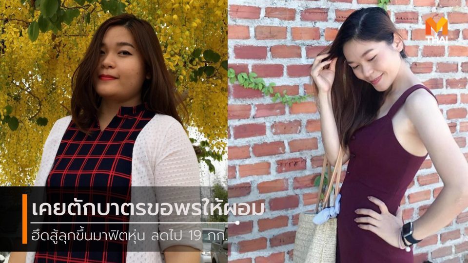 ลดความอ้วน ลดน้ำหนัก ลดน้ำหนัก 20 กก. วิ่งลดน้ำหนัก ออกกำลังกายลดน้ำหนัก