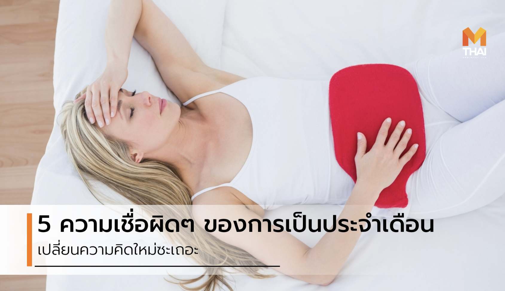 ความเชื่อ ความเชื่อผิดๆ ประจำเดือน ห้ามดื่มน้ำเย็น ห้ามมีเพศสัมพันธ์ ห้ามลงเล่นน้ำ ห้ามออกกำลังกาย ห้ามอาบน้ำเย็น