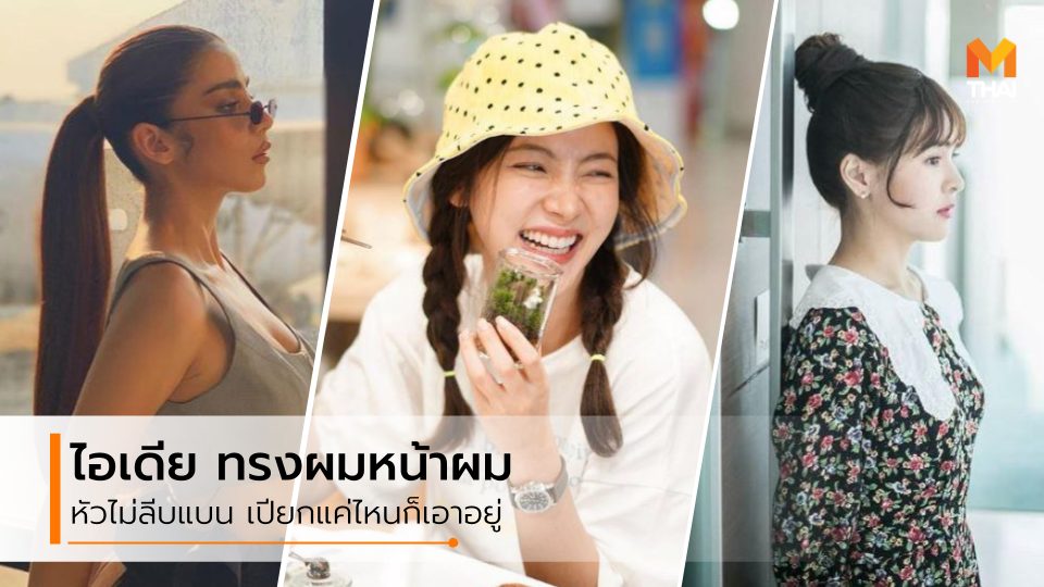 ถักเปีย ทรงผม ทรงผมหน้าฝน ผมเปียก มัดผม หน้าฝน หน้าฝนทำผมยังไงดี หัวไม่ลีบ