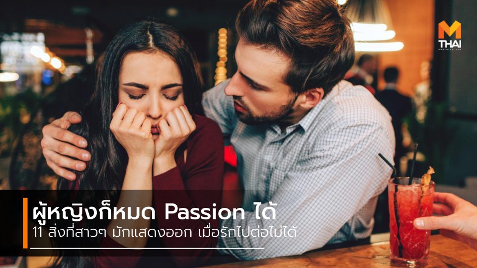 ความสัมพันธ์ คู่รัก สัญญาณอันตราย สัญญาณเตือนควรเลิก หมด Passion หมดรัก