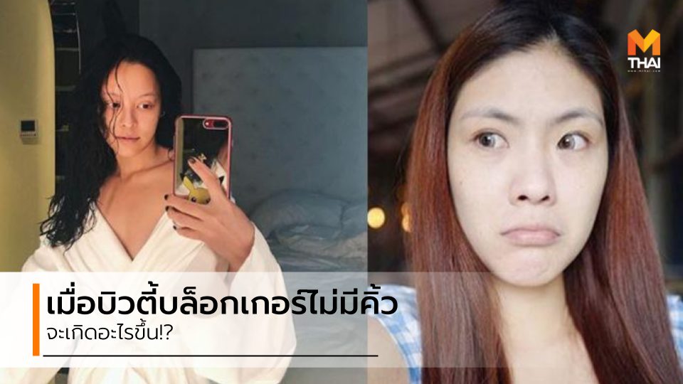 คิ้ว บิวตี้บล็อกเกอร์ บิวตี้บล็อกเกอร์ไม่มีคิ้ว เขียนคิ้ว เครื่องสำอาง เมคอัพ แต่งหน้า ไม่มีคิ้ว