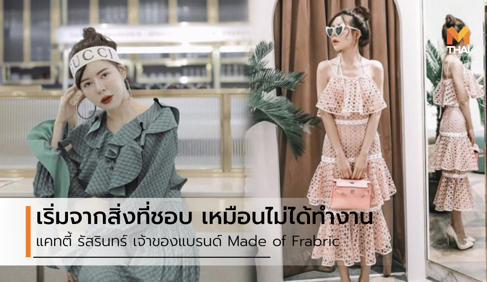 Made Of Fabric การแต่งตัว ทริคการแต่งตัว เวิร์กกิ้งวูแมน เสื้อผ้า แคทตี้ รัสรินทร์ แคทตี้ รัสรินทร์ ธนะชัยวัฒนะโภคิน แฟชั่น